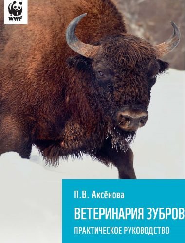Ветеринария зубров. Практическое руководство